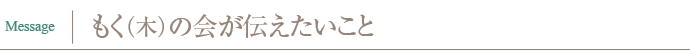 もく(木)の会が伝えたいこと
