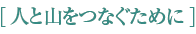 人と山をつなぐために