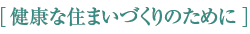 健康な住まいづくりのために